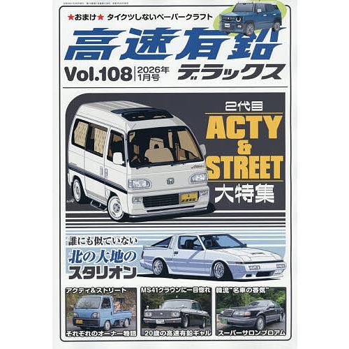 高速有鉛デラックス 2026年1月号 | 