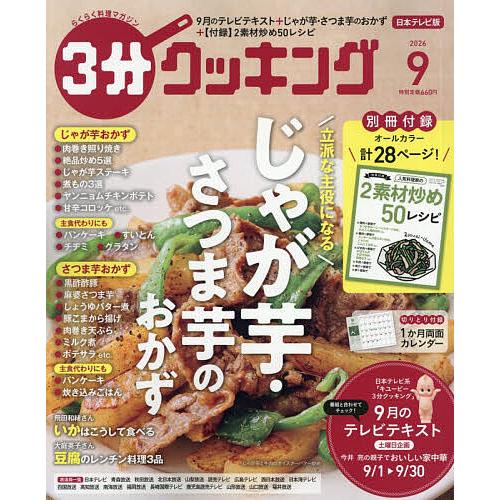 3分クッキング 2026年9月号