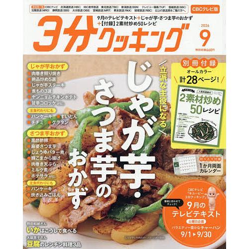 3分クッキングCBC版 2026年9月号