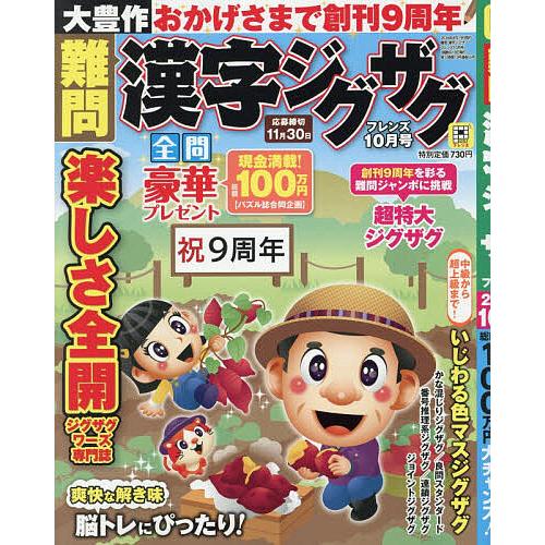 難問漢字ジグザグフレンズ 2026年10月号