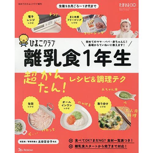 初めてのひよこクラブ増刊 離乳食1年生超かんたん!レシピ&調理テク 2026年2月号 【初めてのひよこクラブ増刊】 | 