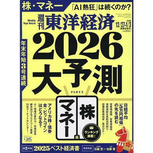 週刊東洋経済 2026年1月3日号