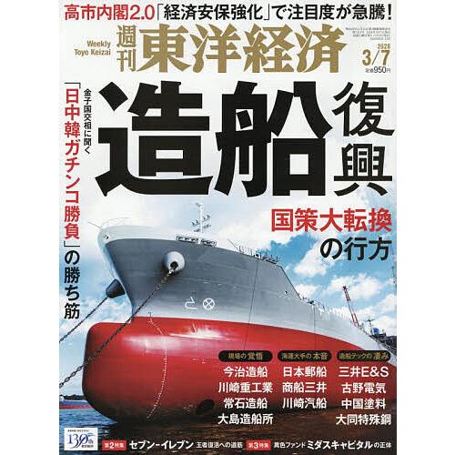 週刊東洋経済 2026年3月7日号