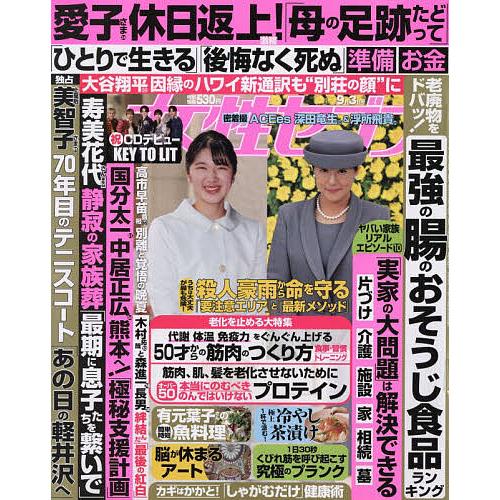 週刊女性セブン 2026年9月3日号