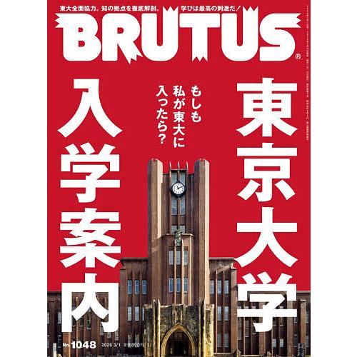BRUTUS(ブルータス) 2026年3月1日号