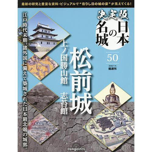日本の城下町 全12巻セット 決定版日本の名城全国版 2026年1月6日号 : bookfanプレミアム - 通販