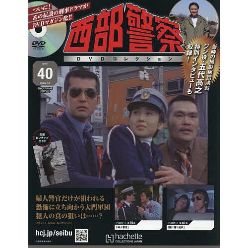 西部警察DVDコレクション全国版 2026年7月8日号 : bookfanプレミアム