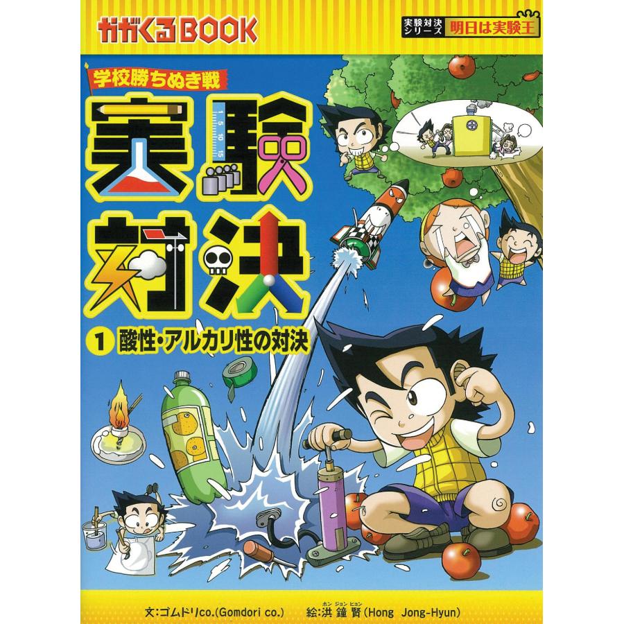 実験対決 学校勝ちぬき戦 かがくるBOOK 実験対決シリーズ 10巻セット 
