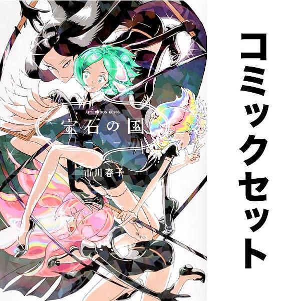 宝石の国 全巻セット 特装版6冊 豪華セット
