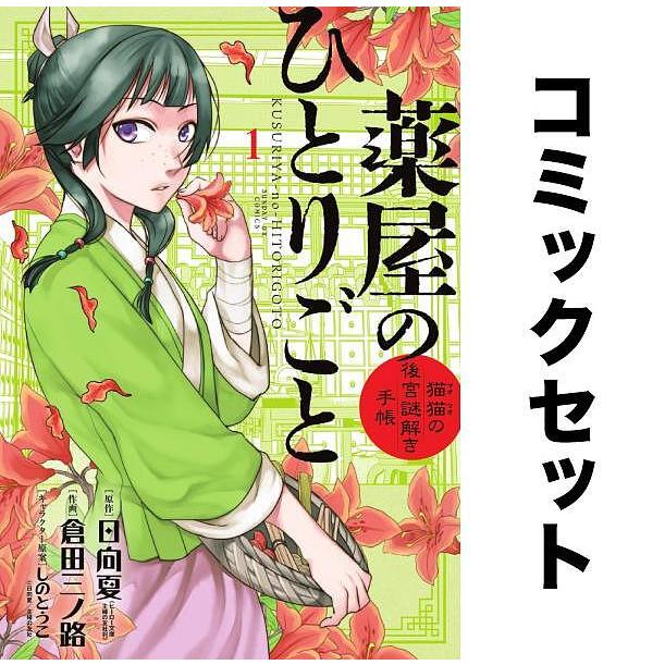 薬屋のひとりごと 猫猫の後宮謎解き手帳 全巻セット(1-18巻)/日向夏 