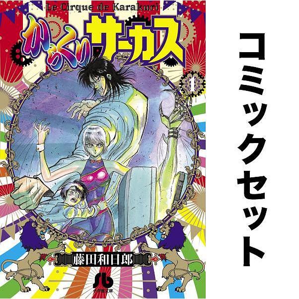 からくりサーカス全巻セット