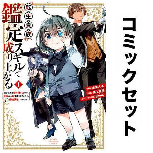 転生貴族、鑑定スキルで成り上がる 全巻セット(1-16巻)/未来人A/井上  