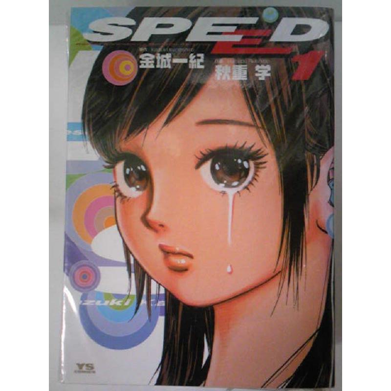 Speed　 全４巻セット　(ヤングサンデーコミックス)  金城 一紀、 秋重 学    /中古/全巻/完結　　 （コミックセット）｜bookmart106