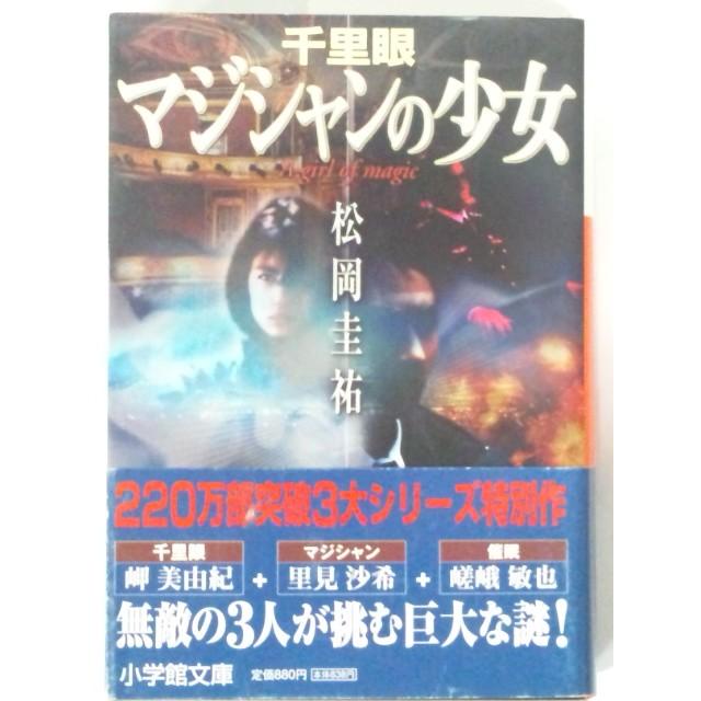 千里眼マジシャンの少女 (小学館文庫) 松岡圭祐  /初版/小説/中古/古本 （国内文庫本）｜bookmart106