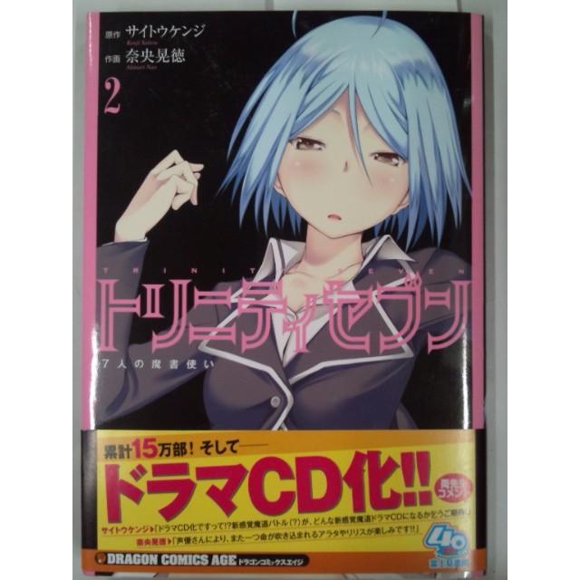 トリニティセブン 7人の魔書使い 2巻 (ドラゴンコミックスエイジ) 奈央晃徳、サイトウケンジ  /帯付き/マンガ本/漫画本/中古/古本 (B6コミック本)｜bookmart106