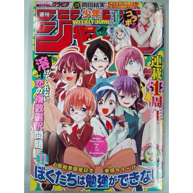 週刊少年ジャンプ 2018年 No 11 2月26日号 ぼくたちは勉強ができない