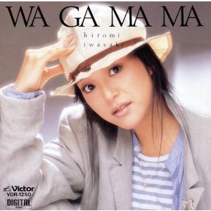 わがまま/岩崎宏美