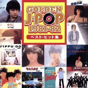 ゴールデン・Jポップ 1981-82 ベスト・ヒット集│オムニバス│GOLDEN J