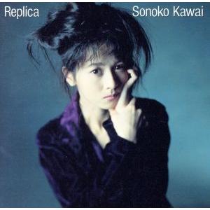レプリカ/河合その子