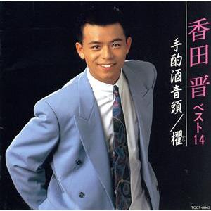 ベスト１４ 手酌酒音頭 櫂 香田晋 ブックオフ ヤフーショッピング店 通販 Yahoo ショッピング