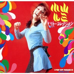 ヒットコレクション/小山ルミ