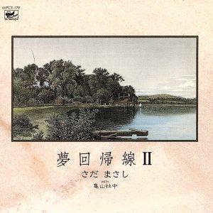 さだまさし／夢回帰線2 （セカンド）｜Yahoo!フリマ（旧PayPayフリマ）