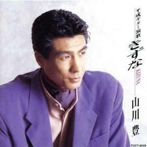 きずな〜平成ギター演歌集／山川豊｜bookoffonline2