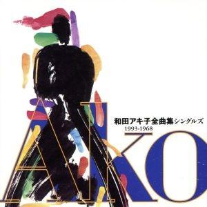 全曲集　シングルズ　１９９３〜１９６８／和田アキ子｜bookoffonline2