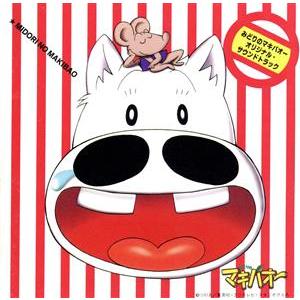 みどりのマキバオー　サウンドトラック　新品未開封品 みどりのマキバオー オリジナル・サウンドトラック/アニメ : ブック