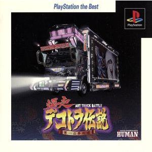 中古 プレイステーション 爆走デコトラ伝説 ~男一匹夢街道