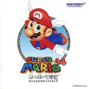 新品ケース交換済み スーパーマリオ64 オリジナルサウンドトラック