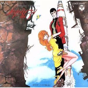 Yahoo!オークション- ルパン三世 オリジナルサウンドトラック3