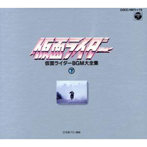 仮面ライダー BGM大全集 ＜下＞CD BOX 菊池俊輔｜Yahoo!フリマ