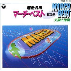 卸売り 運動会用マーチ ベスト 駆足用 天国と地獄 教材 大沢可直 東京