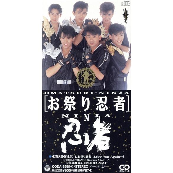 音が出る何か 忍者 お祭り忍者 SPECIAL DANCE MIC CDV 【公式通販】