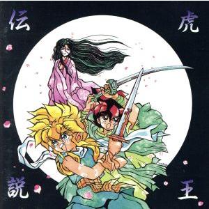 魔神英雄伝ワタル3虎王物語 虎王伝説 音楽篇 (アニメーション) achi-achi