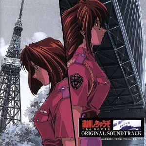 逮捕しちゃうぞ the MOVIE オリジナルサウンドトラック (オリジナルサウンドトラック)