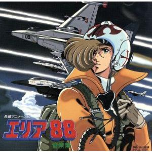 長編アニメーション 「エリア88」 音楽集 (オリジナルサウンドトラック