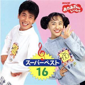 NHKおかあさんといっしょ いっしょにうたおう16/(キッズ) : ブックオフ