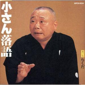 小さん落語5/柳家小さん[五代目] : ブックオフ2号館 ヤフー