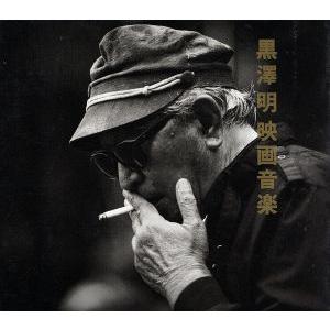 黒澤明 映画音楽/サントラ : ブックオフ2号館 ヤフーショッピング店