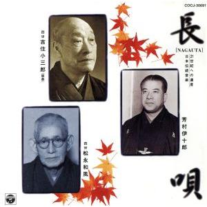 ２１世紀への遺産 日本伝統音楽 （１） 長唄／芳村伊十郎 ［七代目］ 吉住小三郎 ［四世］ 松永和風 ［四世］