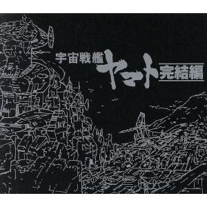 宇宙戦艦ヤマト 完結編 ETERNAL EDITION File No 8 9 CD｜Yahoo!フリマ