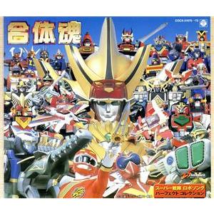 合体魂～スーパー戦隊ロボットソングパーフェクトコレクション～