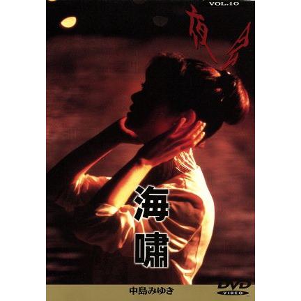 夜会 VOL.10 海嘯/中島みゆき : ブックオフ2号館 ヤフーショッピング店