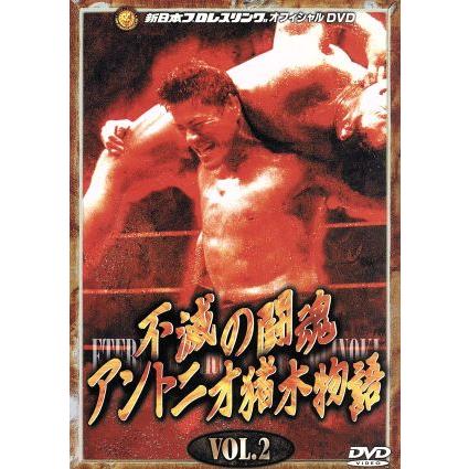 不滅の闘魂 アントニオ猪木物語 VOL.2/アントニオ猪木 : ブックオフ2