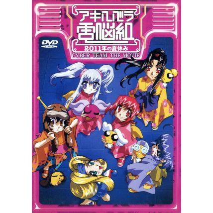 劇場版 アキハバラ電脳組 2011年の夏休み/アキハバラ電脳組