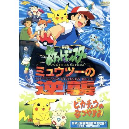 劇場版ポケットモンスター　ミュウツーの逆襲／ピカチュウのなつやすみ／田尻智【原作】／湯山邦彦【監督】｜bookoffonline2