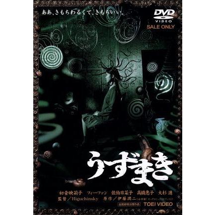 うずまき [DVD] 初音映莉子 (出演), Higuchinsky (監督) うずまき/初音映莉子,フィーファン,佐伯日菜子,高橋惠子,大杉漣,伊藤