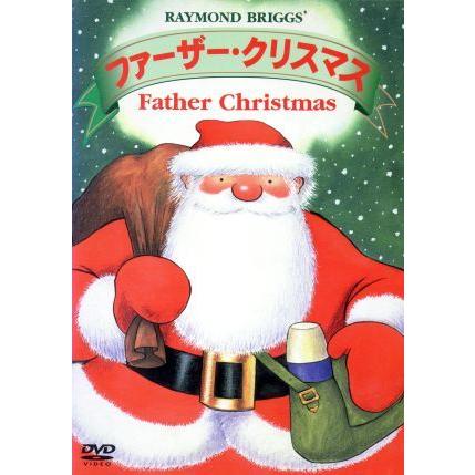 ファーザー・クリスマス/ジョン・コーツ,デイヴ・アンウィン,上條恒彦